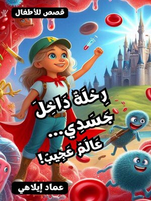 cover image of رِحْلَةٌ دَاخِلَ جَسَدِي...  عَالَمٌ عَجِيبٌ!--قصة للأطفال